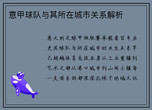 意甲球队与其所在城市关系解析