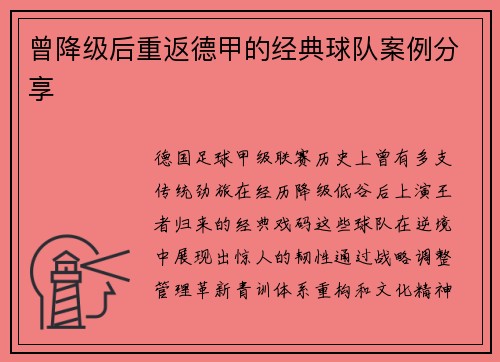 曾降级后重返德甲的经典球队案例分享