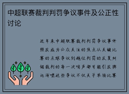 中超联赛裁判判罚争议事件及公正性讨论