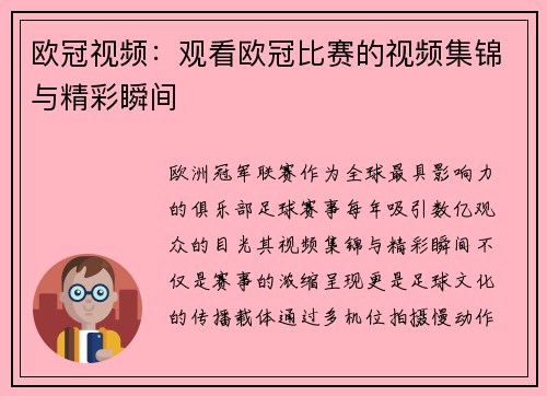 欧冠视频：观看欧冠比赛的视频集锦与精彩瞬间
