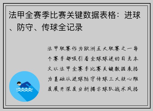 法甲全赛季比赛关键数据表格：进球、防守、传球全记录