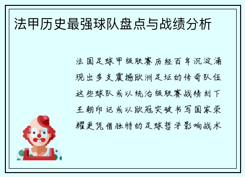 法甲历史最强球队盘点与战绩分析