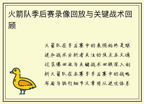 火箭队季后赛录像回放与关键战术回顾