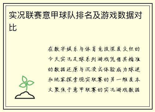 实况联赛意甲球队排名及游戏数据对比