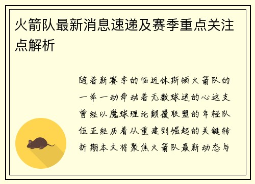 火箭队最新消息速递及赛季重点关注点解析