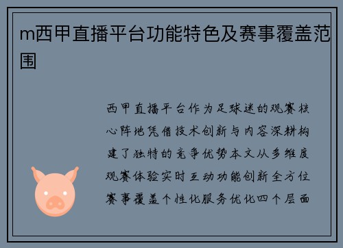 m西甲直播平台功能特色及赛事覆盖范围