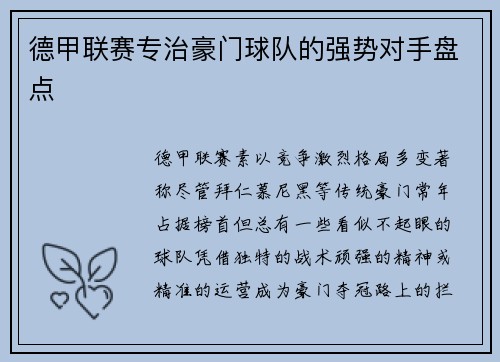 德甲联赛专治豪门球队的强势对手盘点