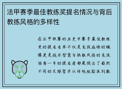 法甲赛季最佳教练奖提名情况与背后教练风格的多样性