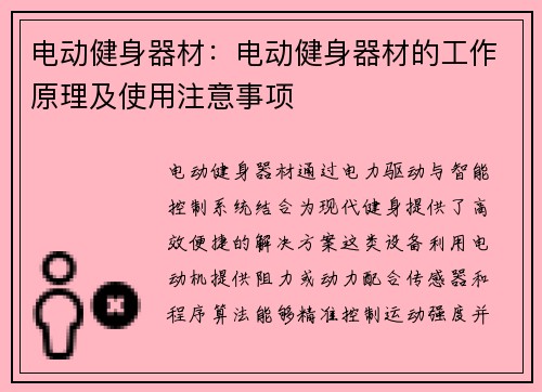 电动健身器材：电动健身器材的工作原理及使用注意事项