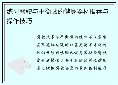 练习驾驶与平衡感的健身器材推荐与操作技巧