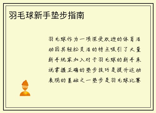 羽毛球新手垫步指南