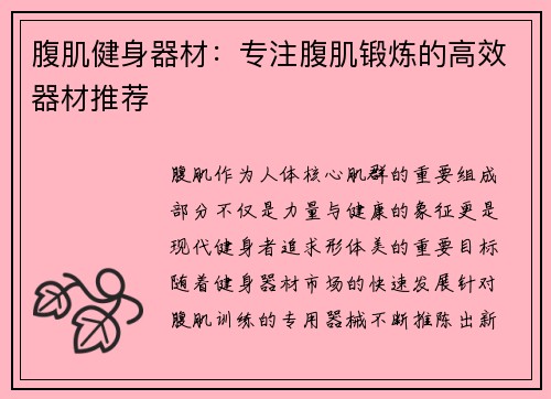 腹肌健身器材：专注腹肌锻炼的高效器材推荐