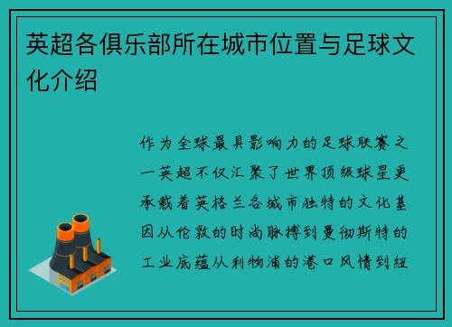 英超各俱乐部所在城市位置与足球文化介绍