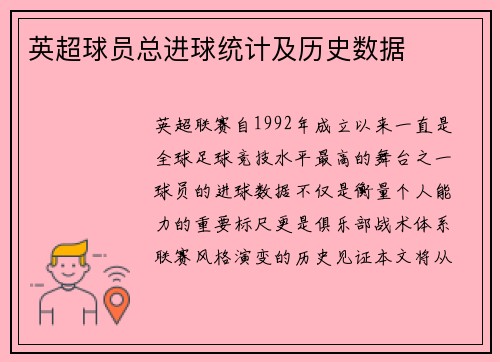 英超球员总进球统计及历史数据