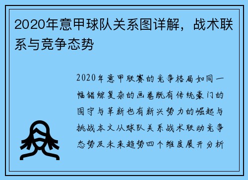 2020年意甲球队关系图详解，战术联系与竞争态势