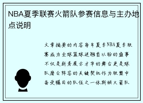 NBA夏季联赛火箭队参赛信息与主办地点说明