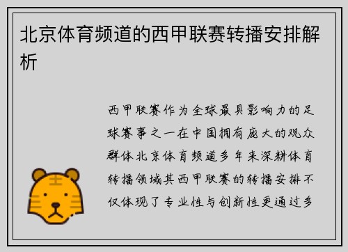 北京体育频道的西甲联赛转播安排解析
