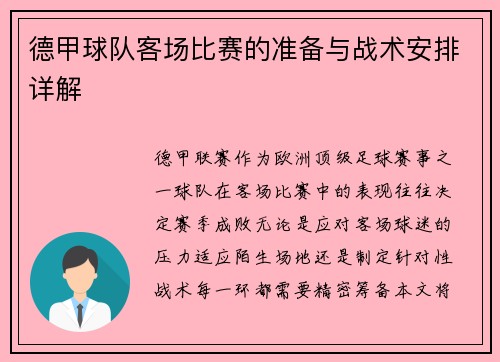 德甲球队客场比赛的准备与战术安排详解