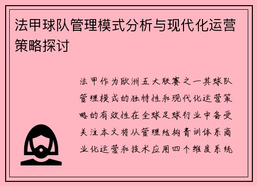 法甲球队管理模式分析与现代化运营策略探讨