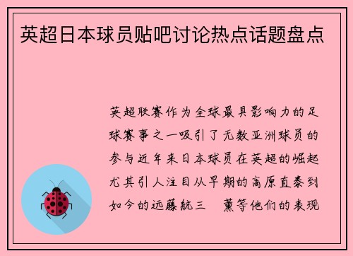 英超日本球员贴吧讨论热点话题盘点