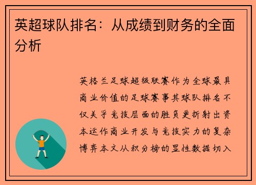 英超球队排名：从成绩到财务的全面分析