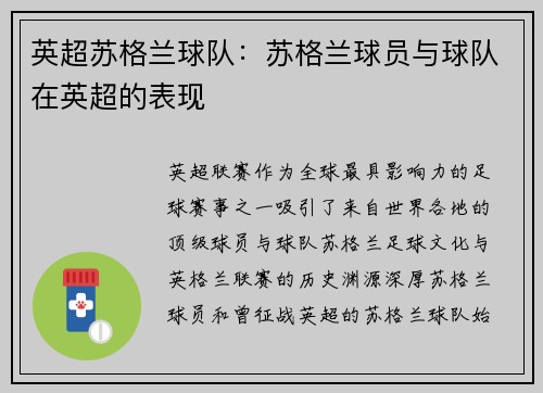 英超苏格兰球队：苏格兰球员与球队在英超的表现
