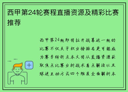 西甲第24轮赛程直播资源及精彩比赛推荐