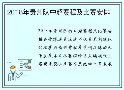 2018年贵州队中超赛程及比赛安排