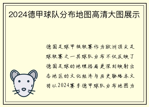 2024德甲球队分布地图高清大图展示