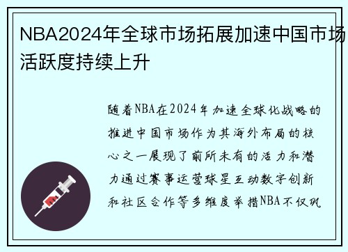 NBA2024年全球市场拓展加速中国市场活跃度持续上升