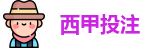 西甲投注